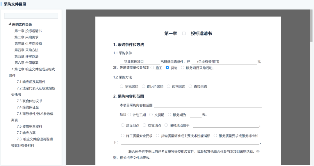 國(guó)有企業(yè)采購(gòu)示范文本